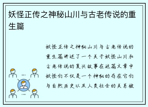 妖怪正传之神秘山川与古老传说的重生篇