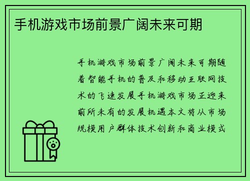 手机游戏市场前景广阔未来可期