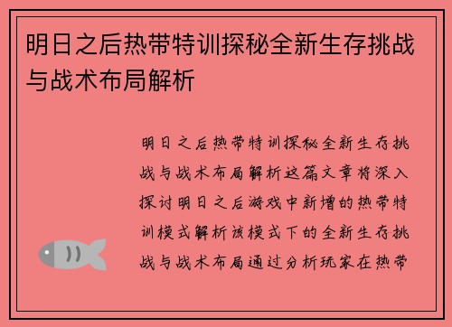 明日之后热带特训探秘全新生存挑战与战术布局解析