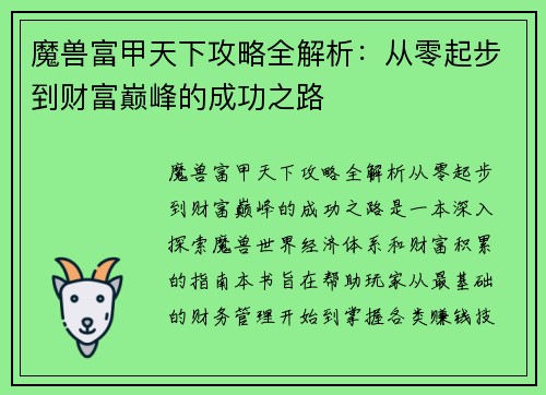魔兽富甲天下攻略全解析：从零起步到财富巅峰的成功之路