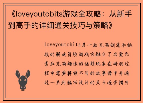 《loveyoutobits游戏全攻略：从新手到高手的详细通关技巧与策略》