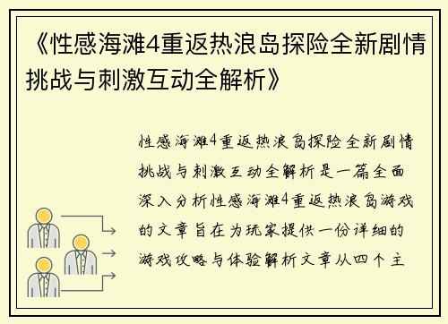 《性感海滩4重返热浪岛探险全新剧情挑战与刺激互动全解析》