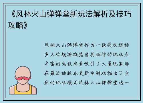 《风林火山弹弹堂新玩法解析及技巧攻略》