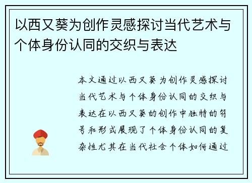 以西又葵为创作灵感探讨当代艺术与个体身份认同的交织与表达