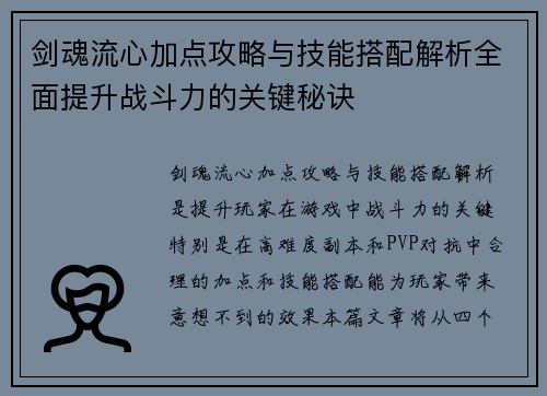 剑魂流心加点攻略与技能搭配解析全面提升战斗力的关键秘诀