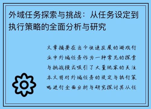 外域任务探索与挑战:从任务设定到执行策略的全面分析与研究 外域任务探索与挑战:从任务设定到执行策略的全面分析与研究
