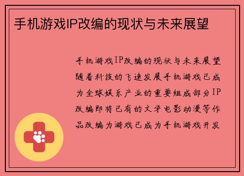 手机游戏IP改编的现状与未来展望