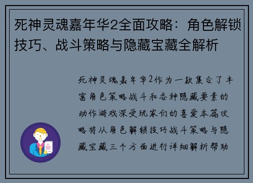 死神灵魂嘉年华2全面攻略：角色解锁技巧、战斗策略与隐藏宝藏全解析