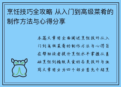 烹饪技巧全攻略 从入门到高级菜肴的制作方法与心得分享 烹饪技巧全攻略 从入门到高级菜肴的制作方法与心得分享