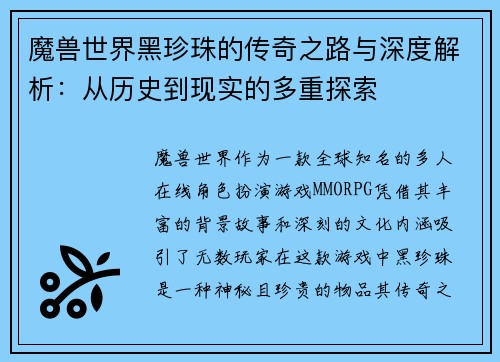 魔兽世界黑珍珠的传奇之路与深度解析：从历史到现实的多重探索