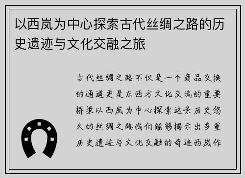 以西岚为中心探索古代丝绸之路的历史遗迹与文化交融之旅 以西岚为中心探索古代丝绸之路的历史遗迹与文化交融之旅
