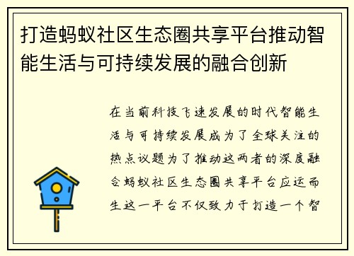 打造蚂蚁社区生态圈共享平台推动智能生活与可持续发展的融合创新