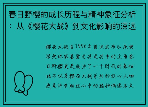 春日野樱的成长历程与精神象征分析：从《樱花大战》到文化影响的深远探讨