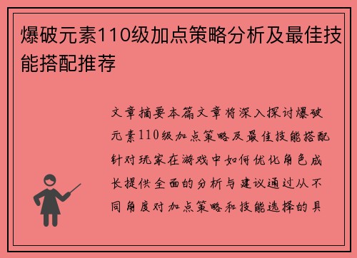 爆破元素110级加点策略分析及最佳技能搭配推荐