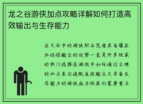 龙之谷游侠加点攻略详解如何打造高效输出与生存能力