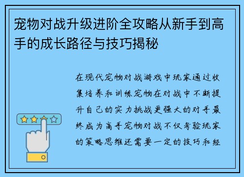 宠物对战升级进阶全攻略从新手到高手的成长路径与技巧揭秘